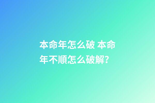 本命年怎么破 本命年不順怎么破解？-第1張-觀點-玄機派